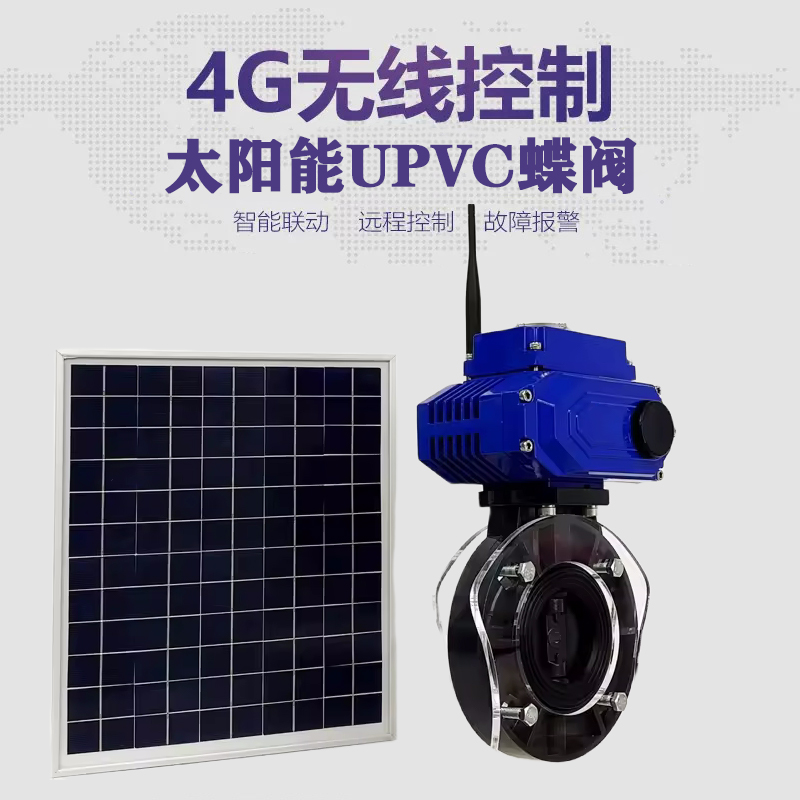 新邱皓久 无线太阳能远程控制蝶阀 光伏板发电 精准控制 开关迅速 农田灌溉